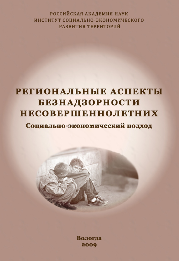 читать Региональные аспекты безнадзорности несовершеннолетних. Социально-экономический подход