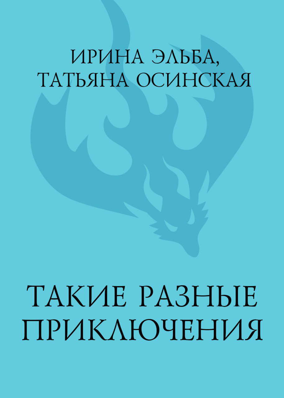 читать Такие разные приключения