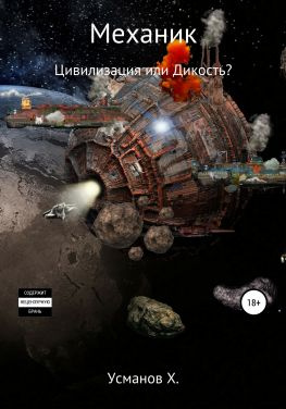 читать Цивилизация или Дикость?