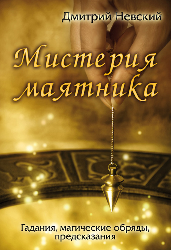 читать Мистерия маятника