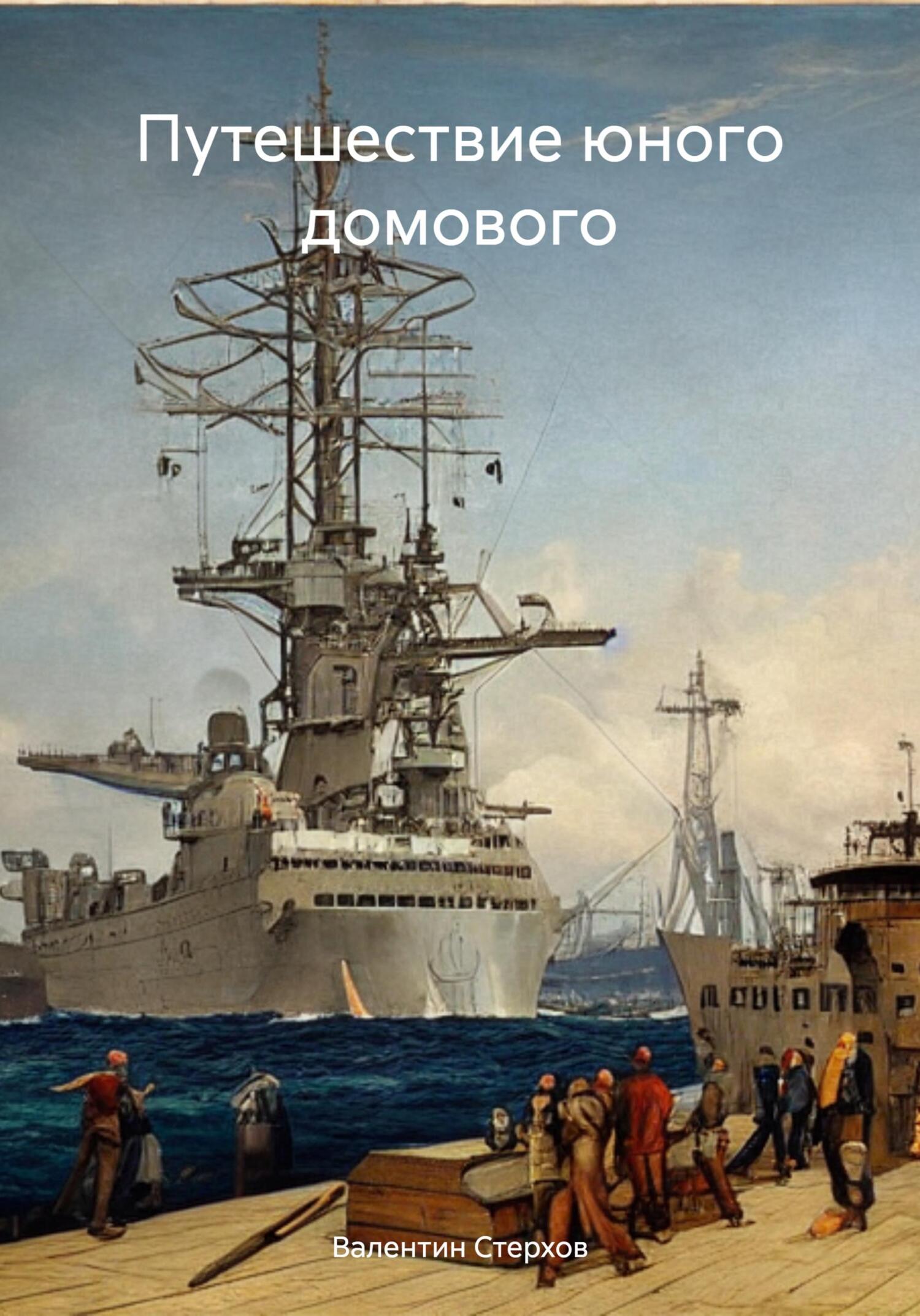 читать Путешествие юного домового