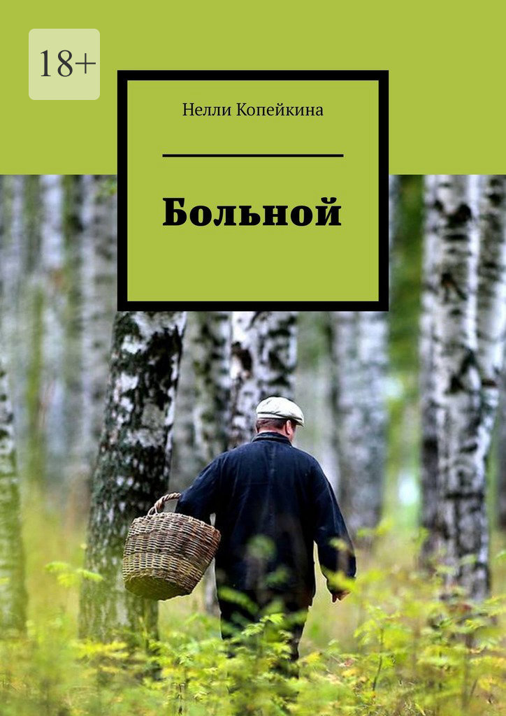 читать Больной
