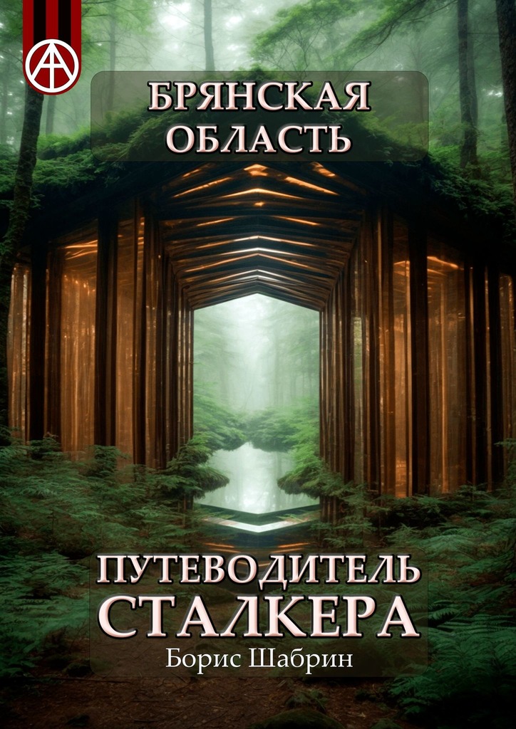 читать Брянская область. Путеводитель сталкера