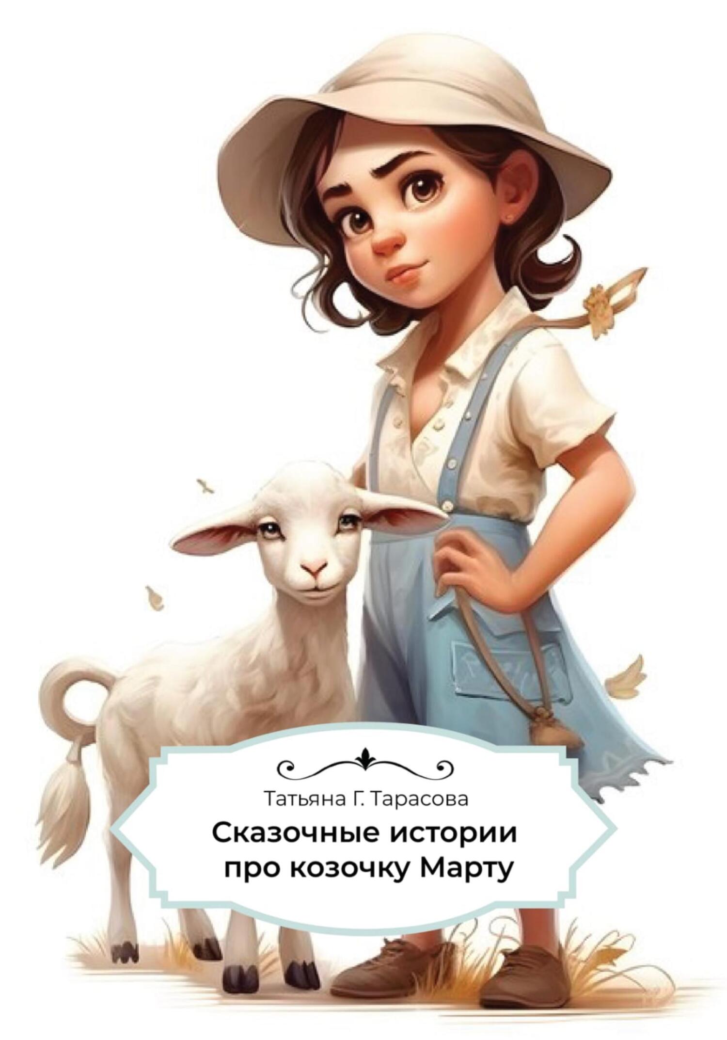 читать Сказочные истории про козочку Марту