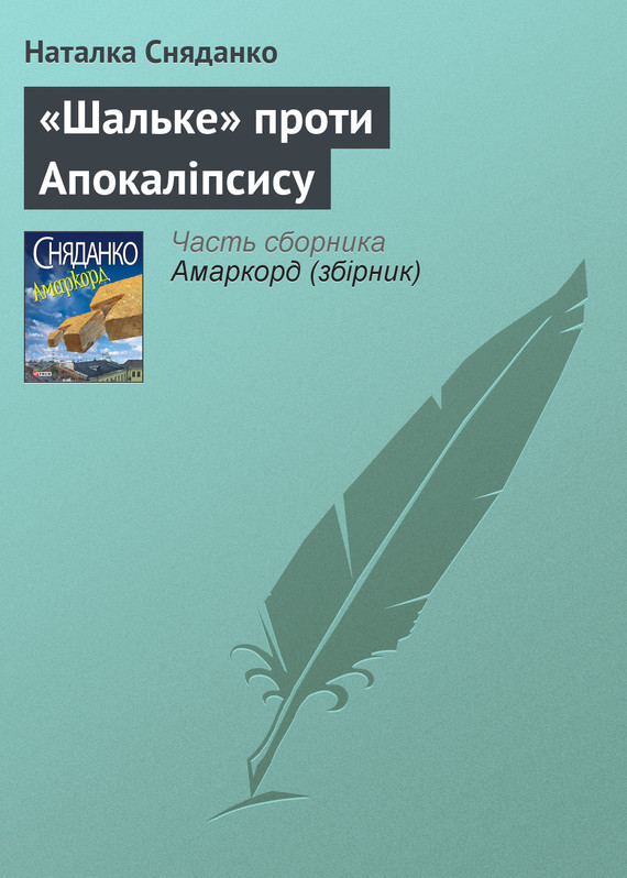 читать «Шальке» проти Апокаліпсису