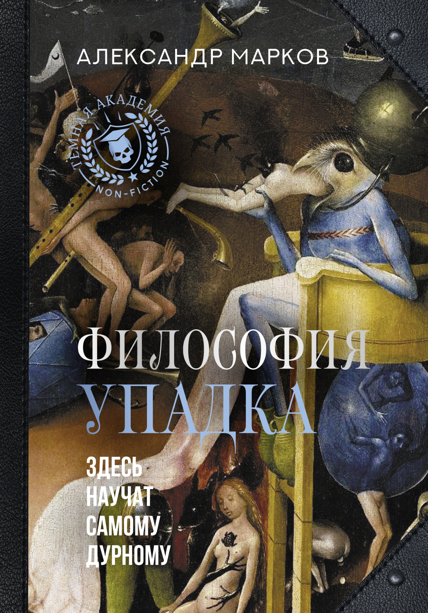 читать Философия упадка. Здесь научат самому дурному