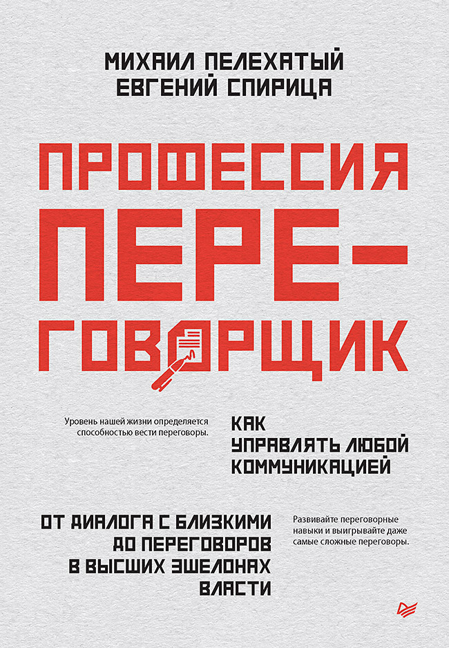 читать Профессия – переговорщик. Как управлять любой коммуникацией. От диалога с близкими до переговоров в высших эшелонах власти