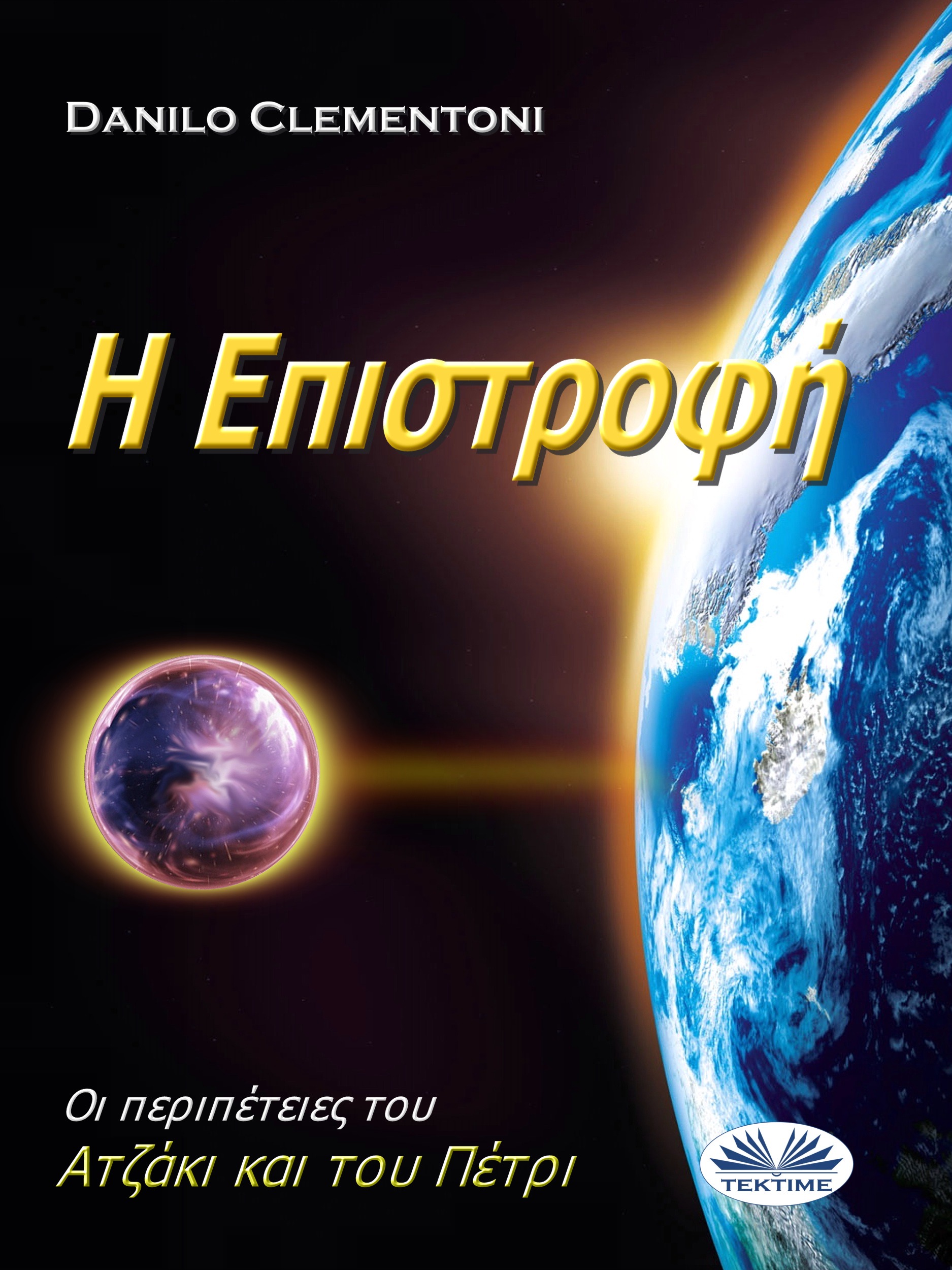 читать Η Επιστροφή