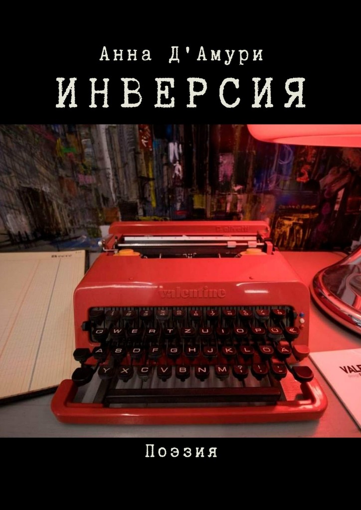 читать Инверсия