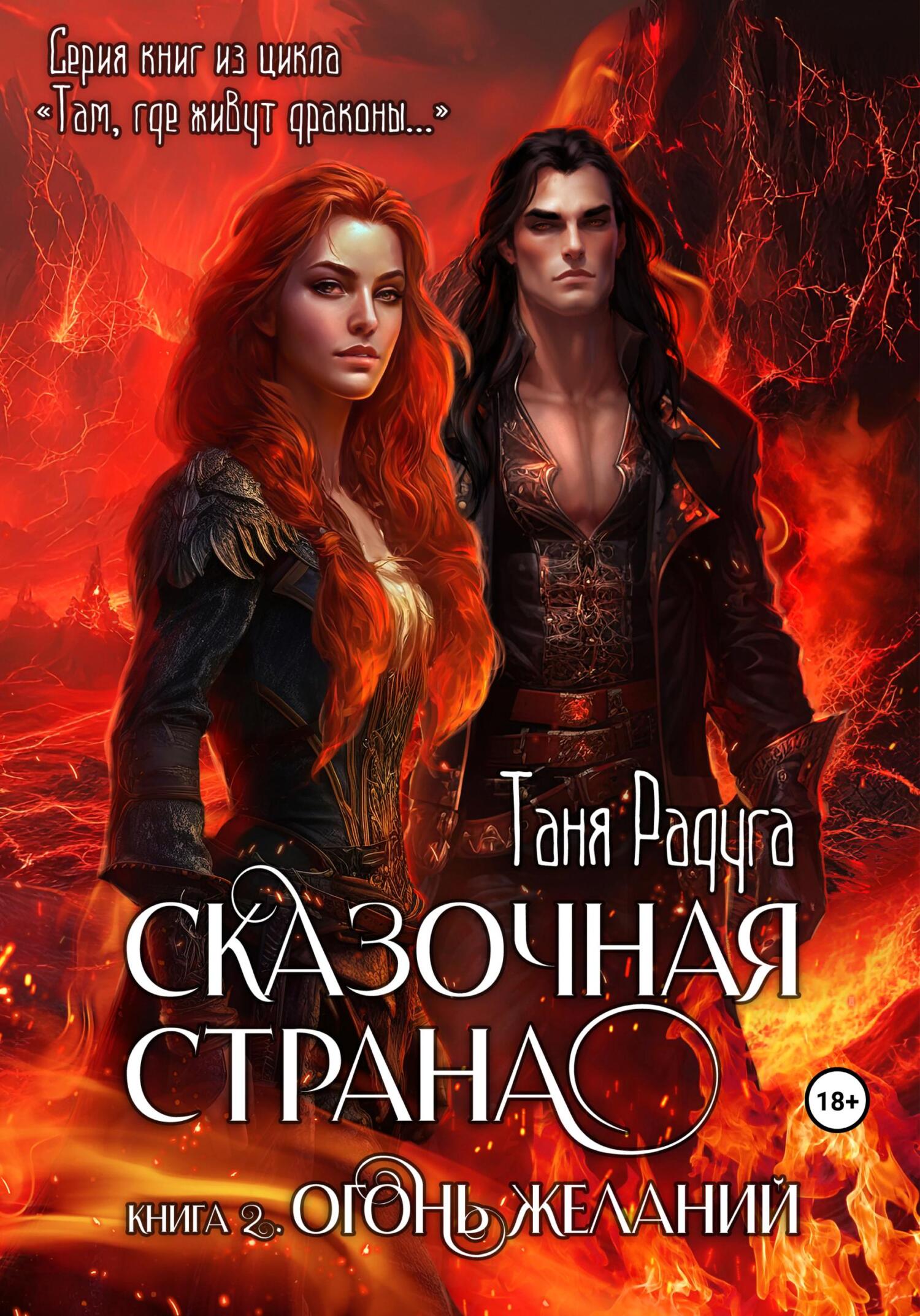читать Сказочная страна. Книга вторая. Огонь желаний