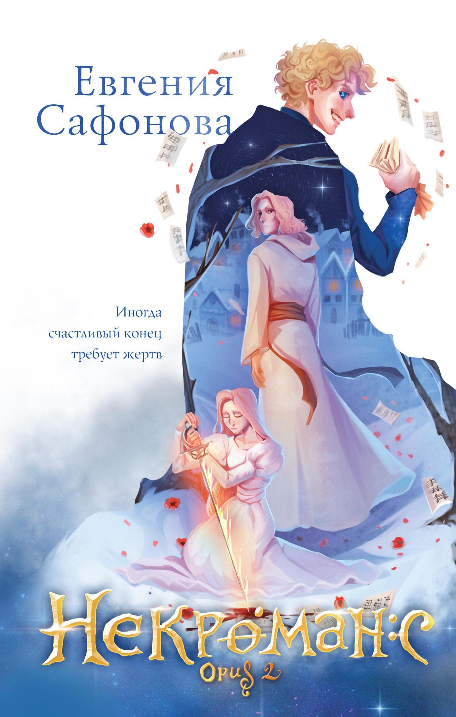 читать Некроманс. Opus 2