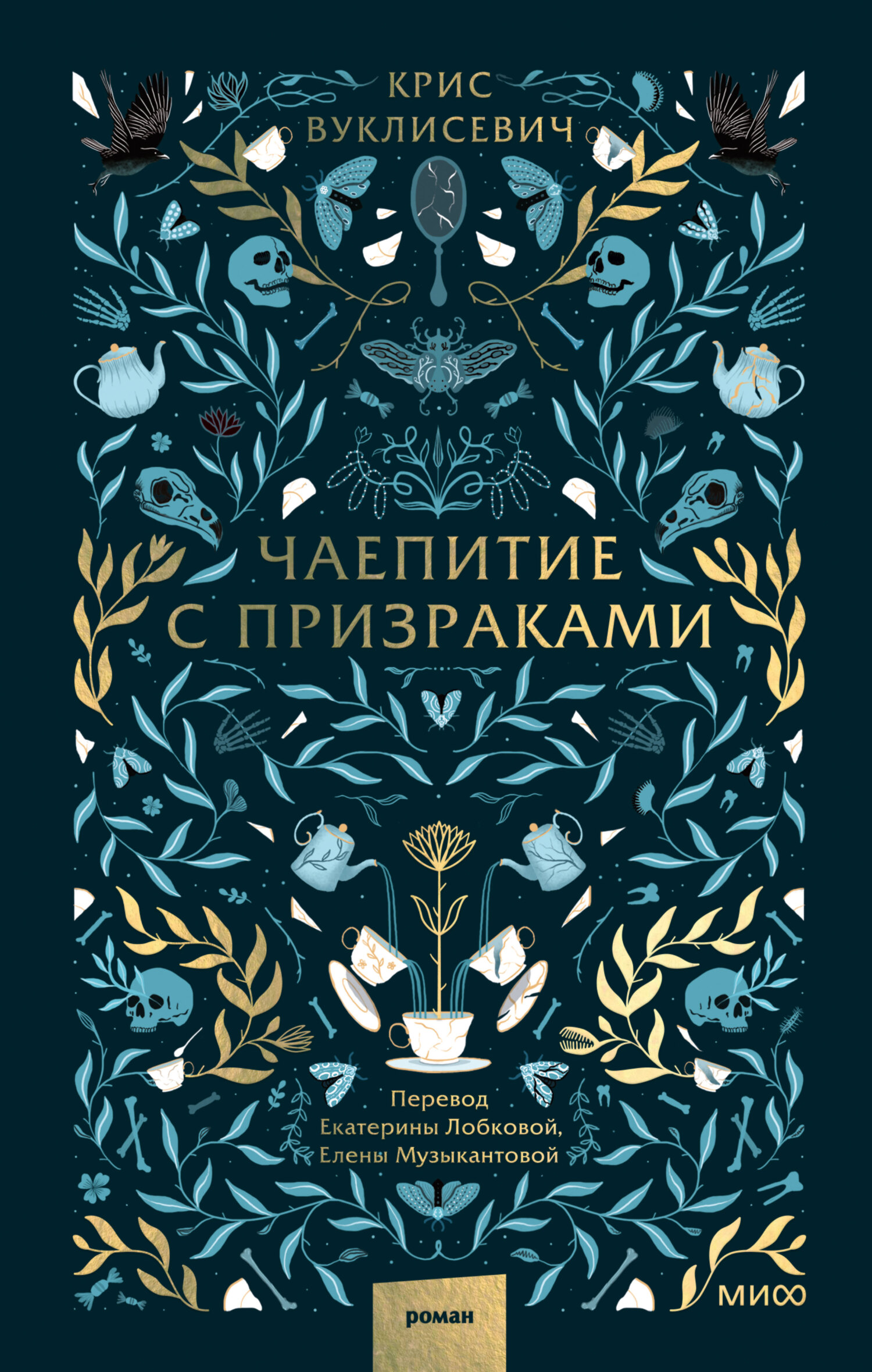 читать Чаепитие с призраками