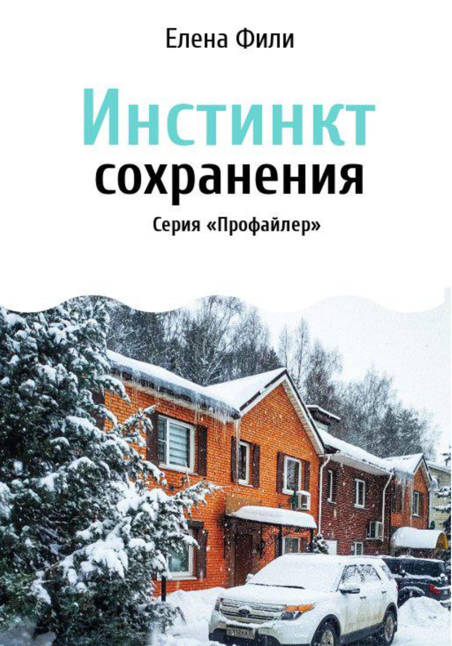 читать Инстинкт сохранения
