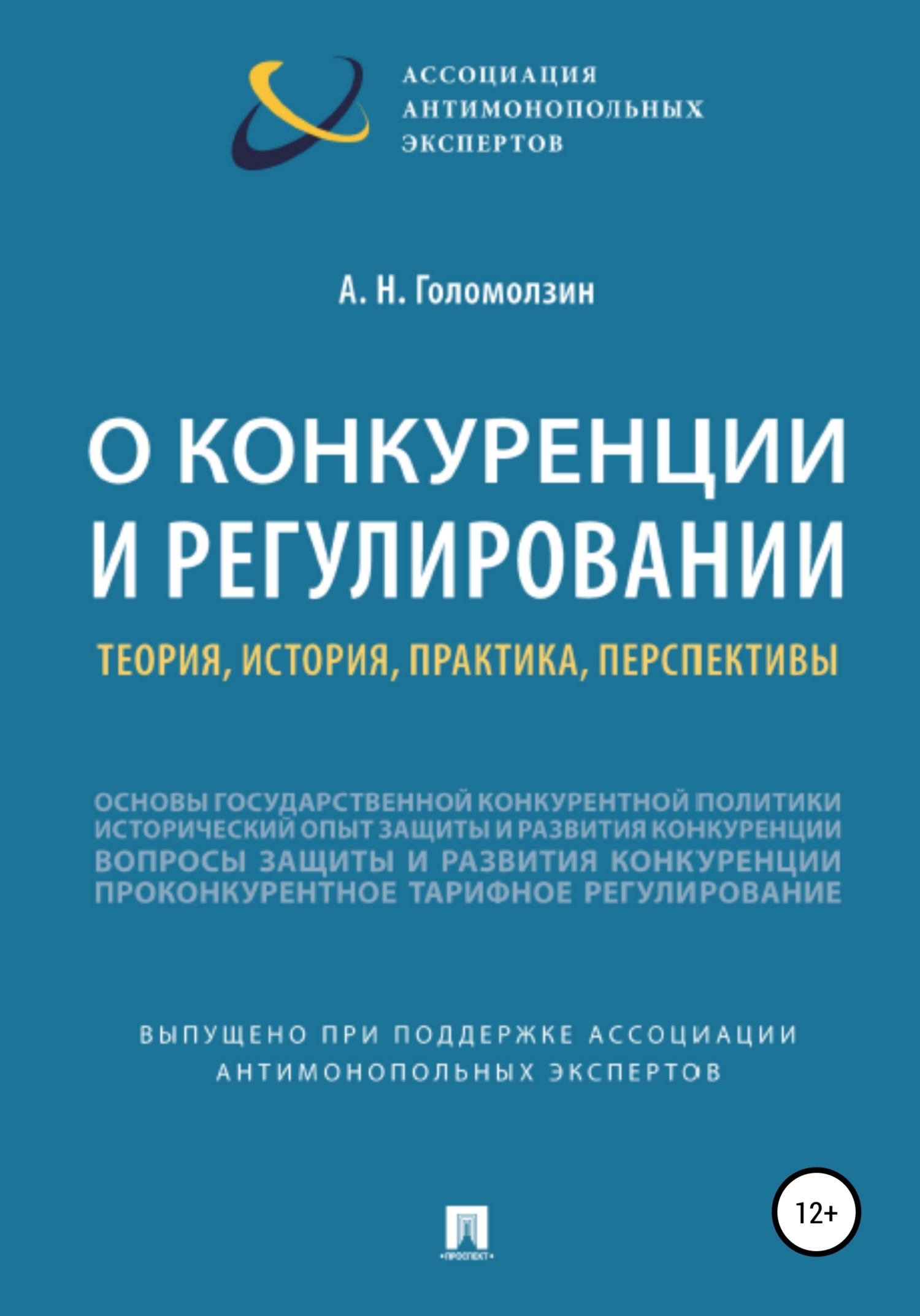читать О конкуренции и регулировании: теория, история, практика, перспективы