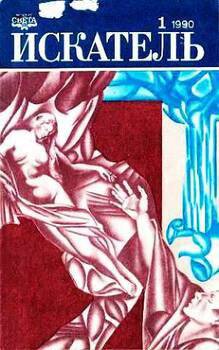 читать Искатель, 1990  01