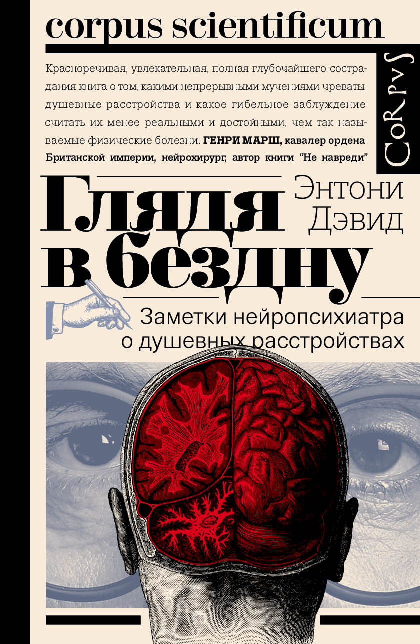 читать Глядя в бездну. Заметки нейропсихиатра о душевных расстройствах