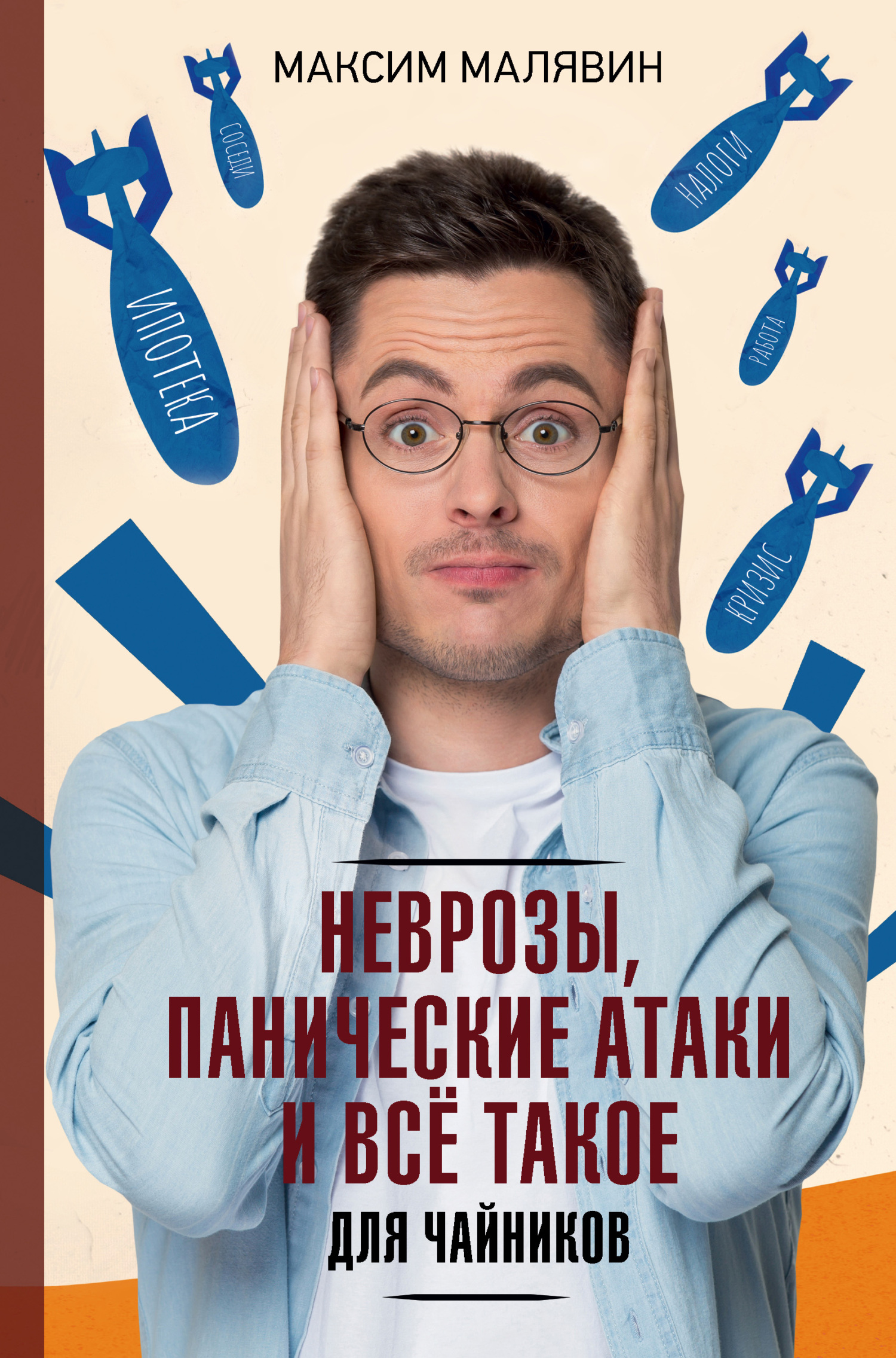 читать Неврозы, панические атаки и все такое для чайников