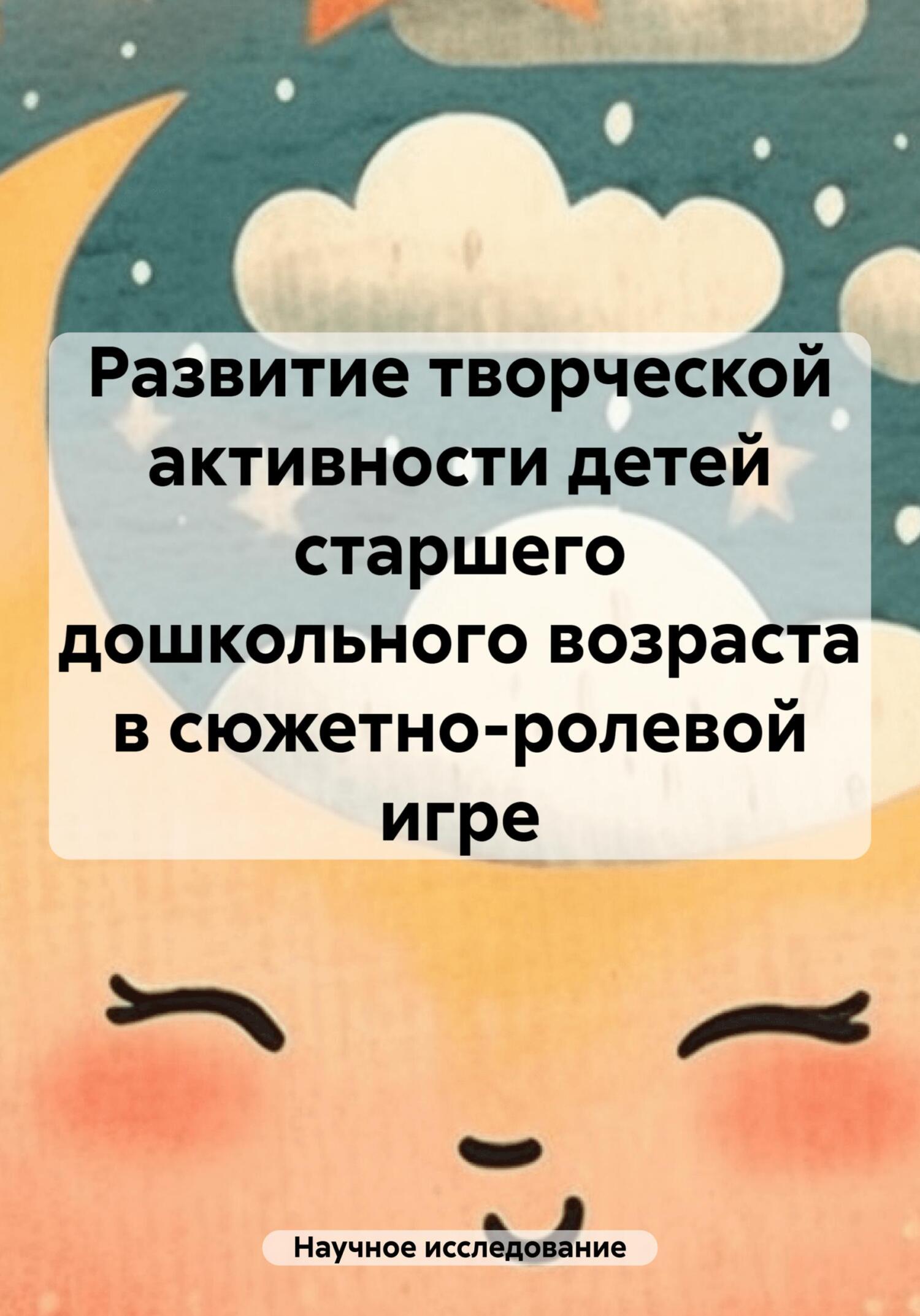 читать Развитие творческой активности детей старшего дошкольного возраста в сюжетно-ролевой игре