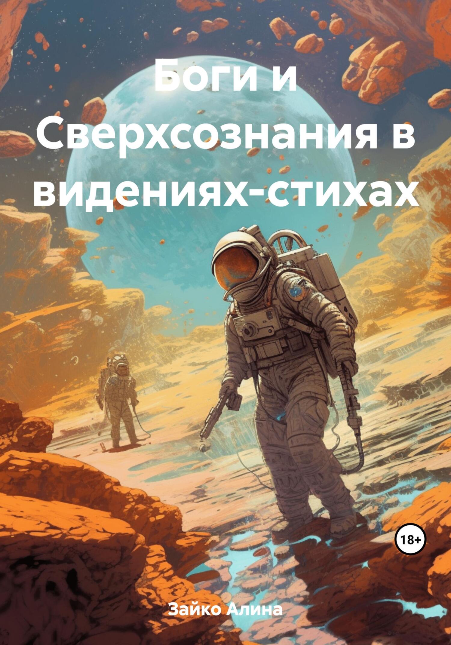 читать Боги и Сверхсознания в видениях-стихах