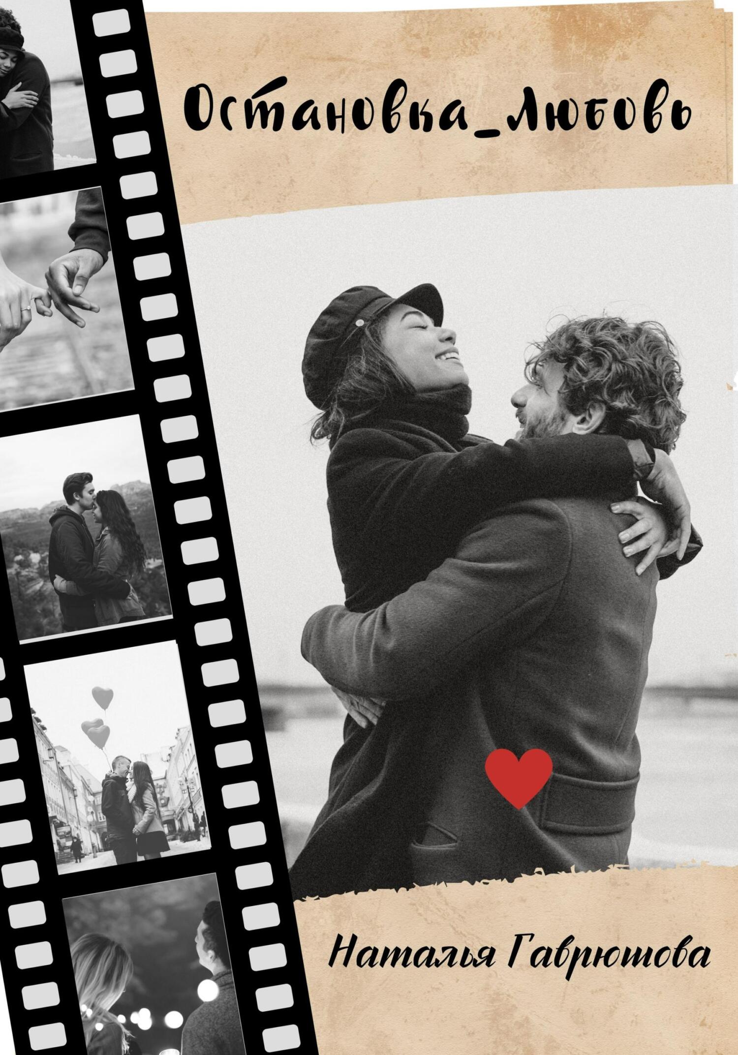 читать Остановка_Любовь