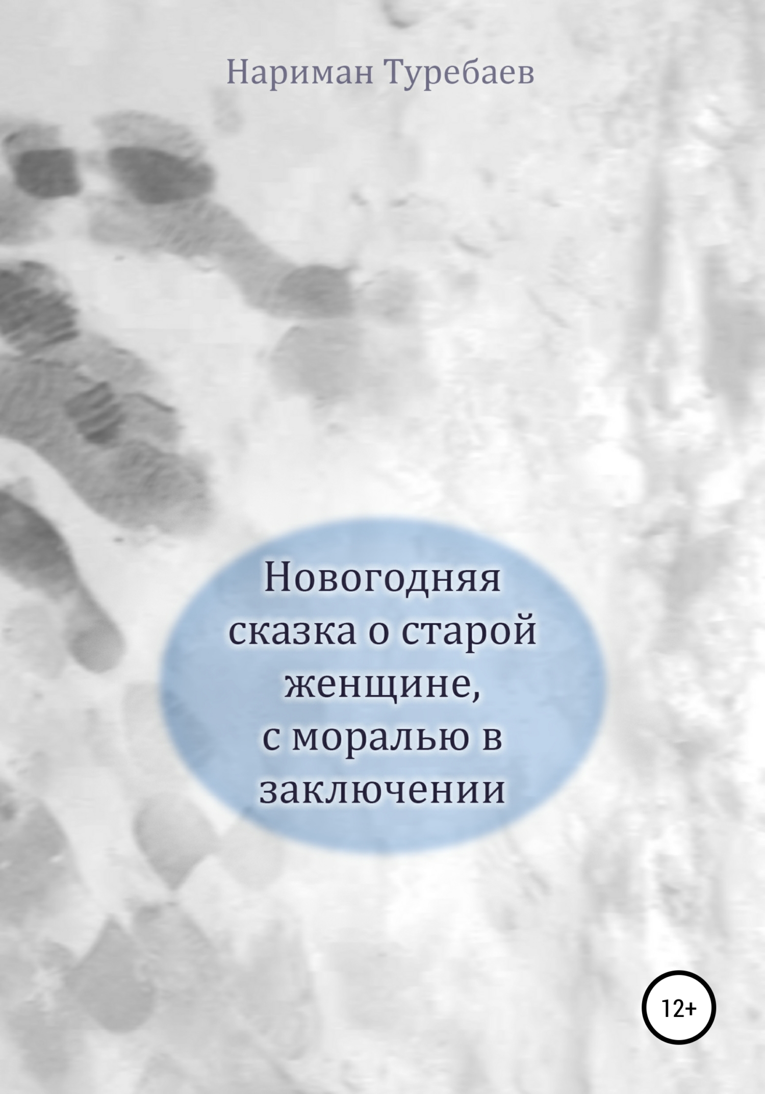 читать Новогодняя сказка о старой женщине, с моралью в заключении