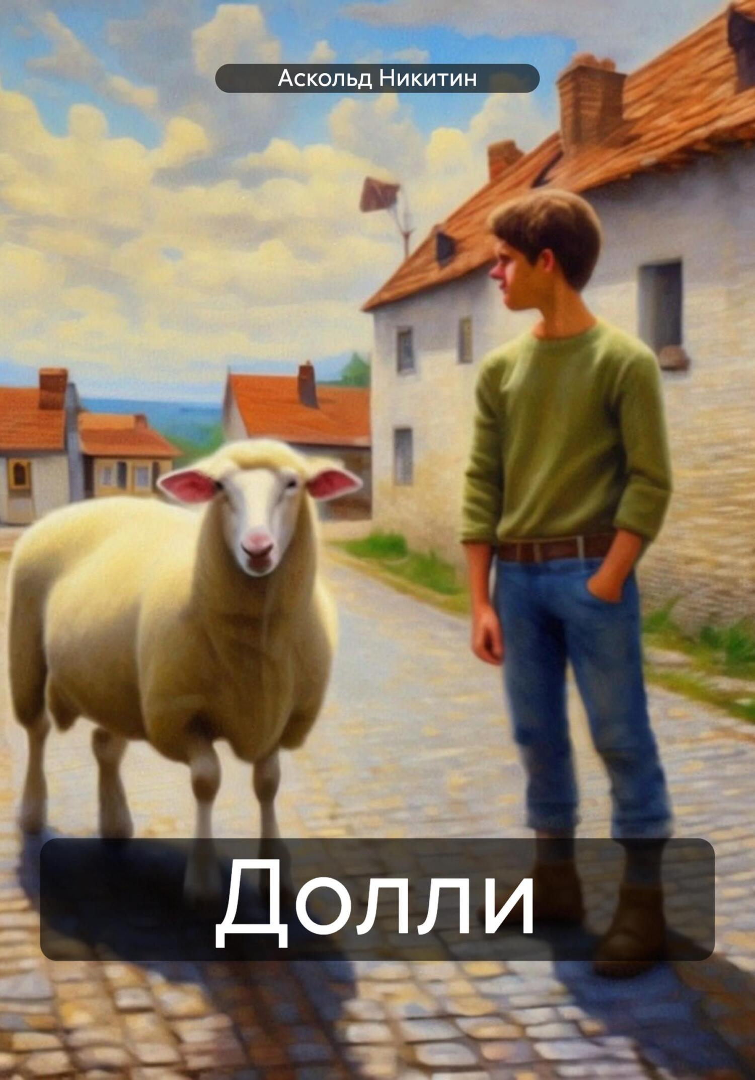 читать Долли