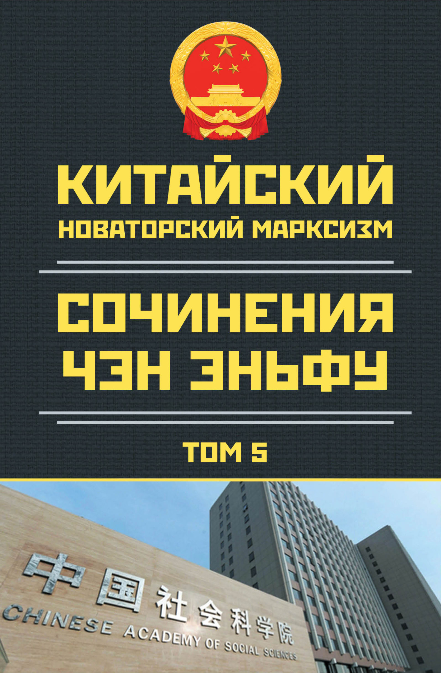 читать Китайский новаторский марксизм. Сочинения Чэн Эньфу. Том 5