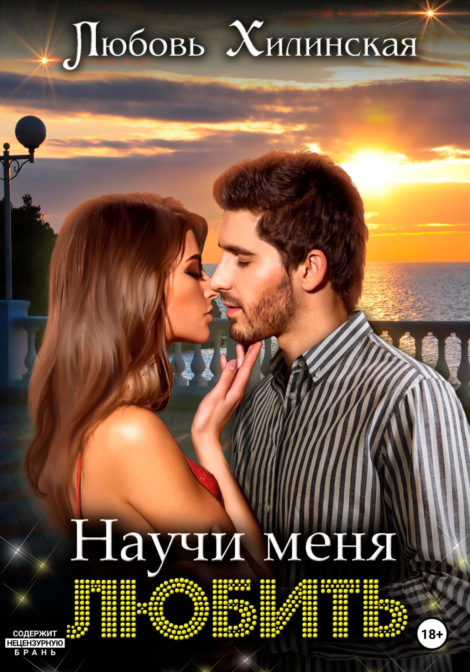 читать Научи меня любить