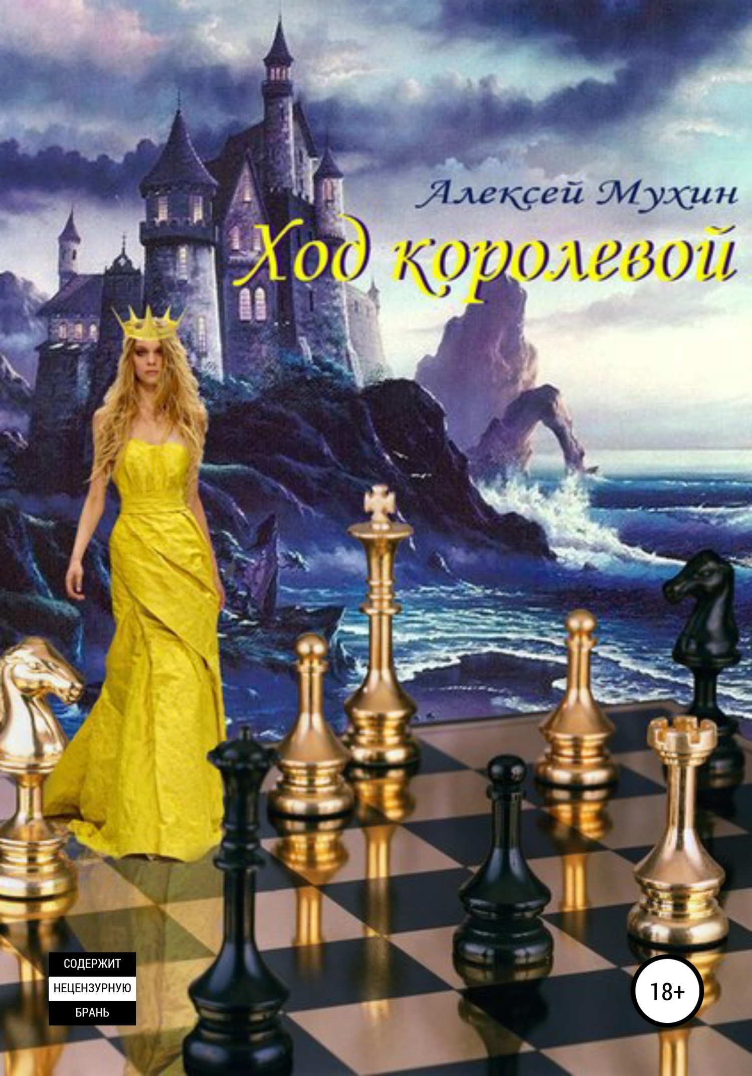 читать Ход королевой