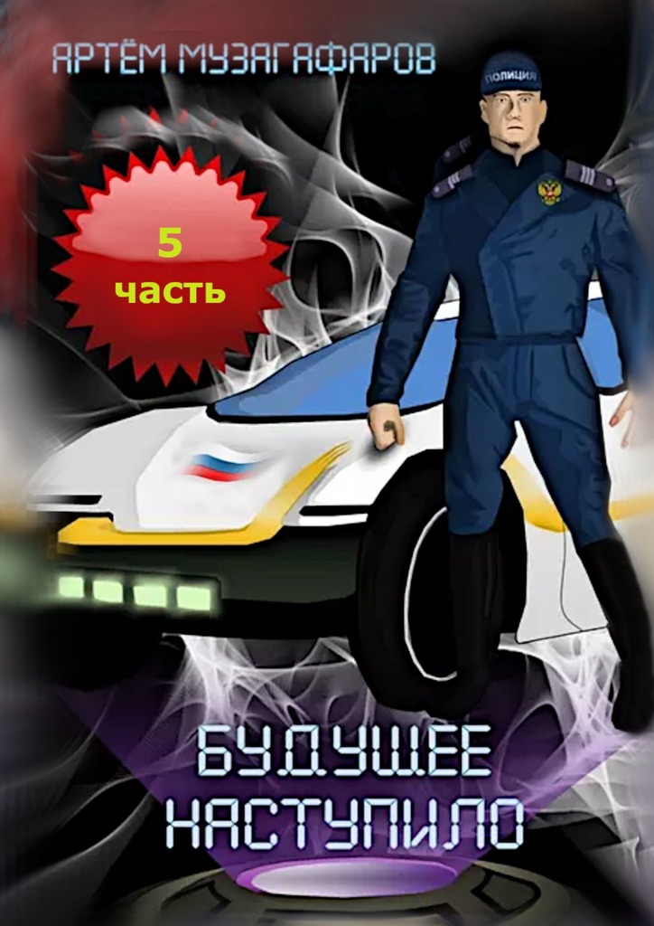 читать Будущее наступило. Часть 5