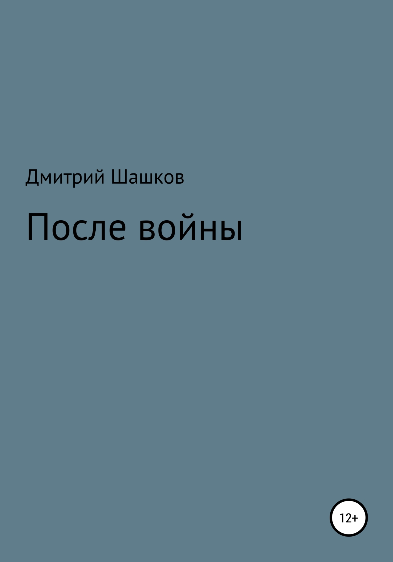 читать После войны