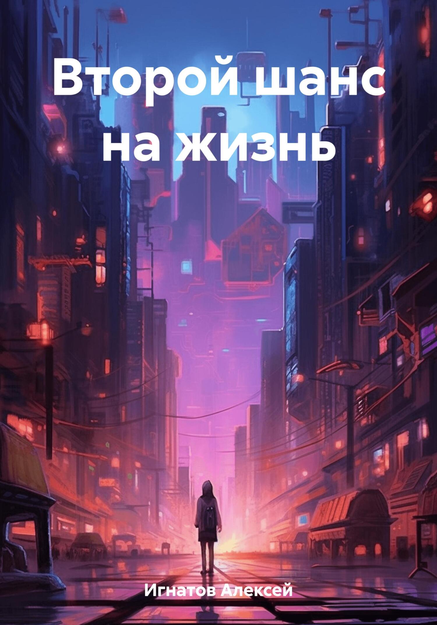 читать Второй шанс на жизнь