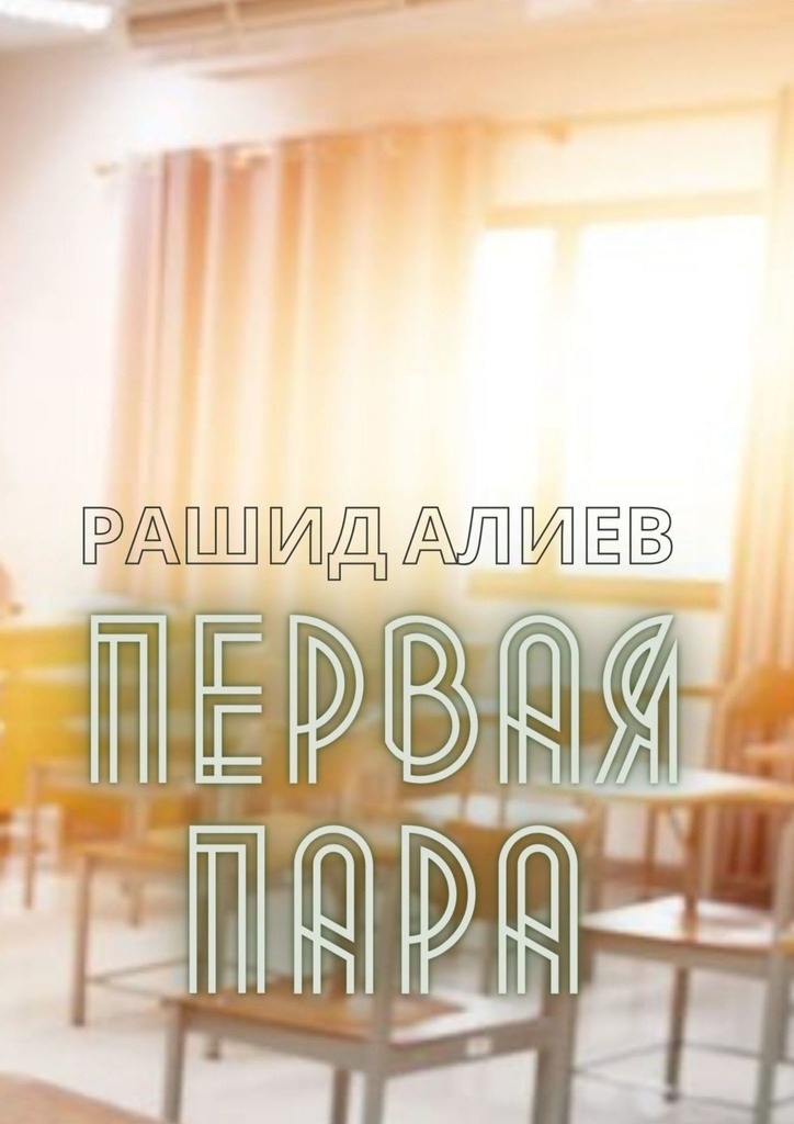 читать Первая пара