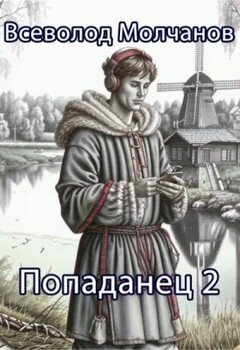 читать Попаданец 2