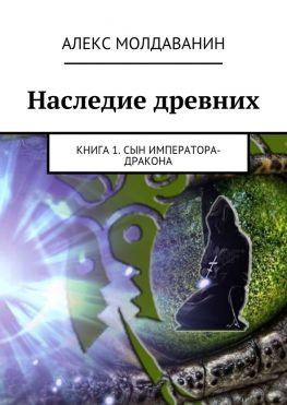 читать Наследие древних. Книга 1. Сын императора-дракона