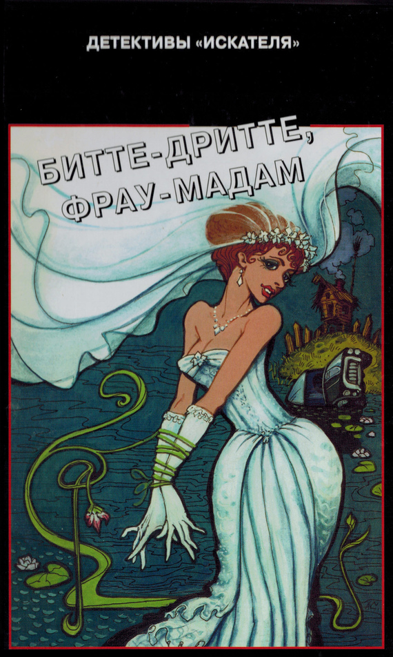 читать Битте-дритте, фрау-мадам