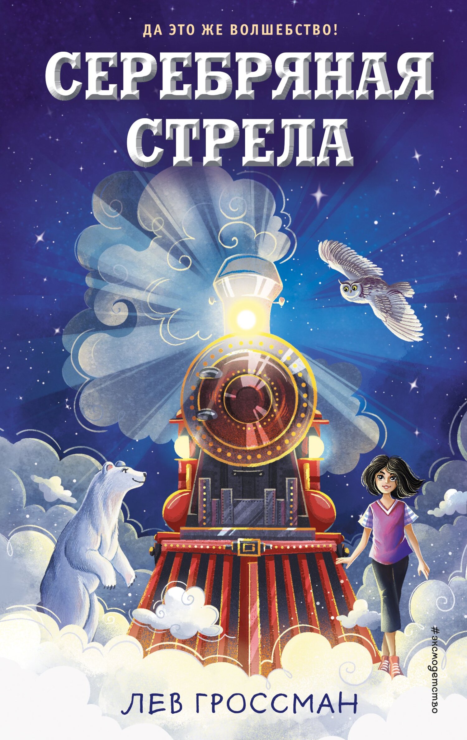 читать Серебряная Стрела