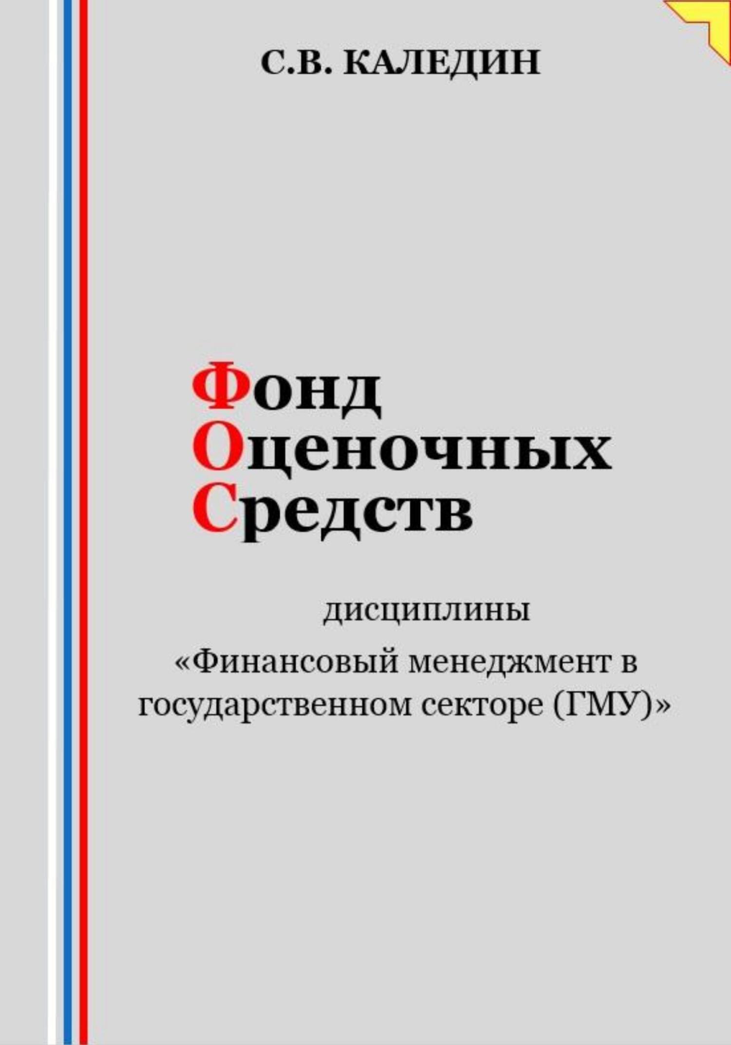 читать Фонд оценочных средств дисциплины «Финансовый менеджмент в государственном секторе (ГМУ)»