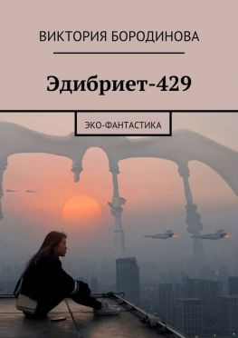 читать Эдибриет-429. Эко-фантастика
