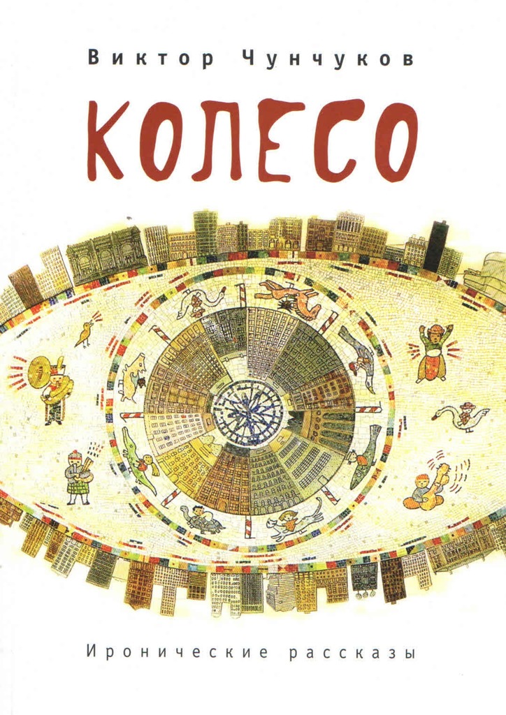 читать Колесо