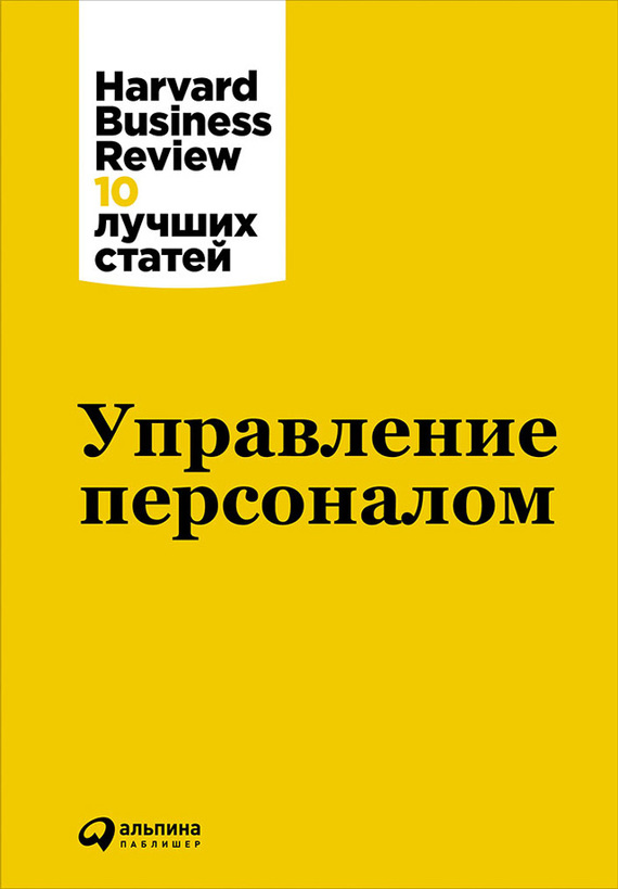 читать Управление персоналом