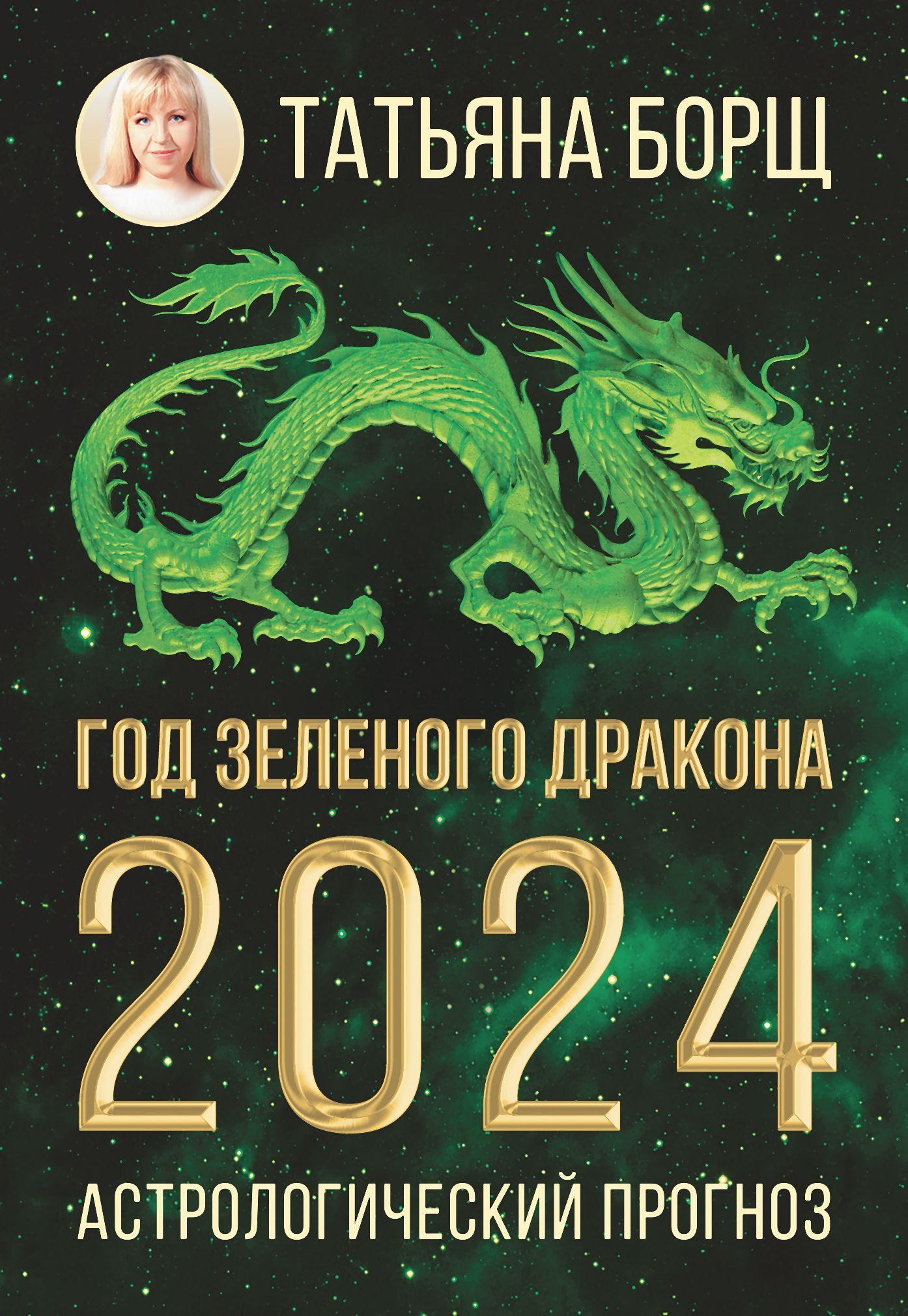 читать Год Зеленого Дракона: астрологический прогноз на 2024