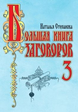 читать Большая книга заговоров-3