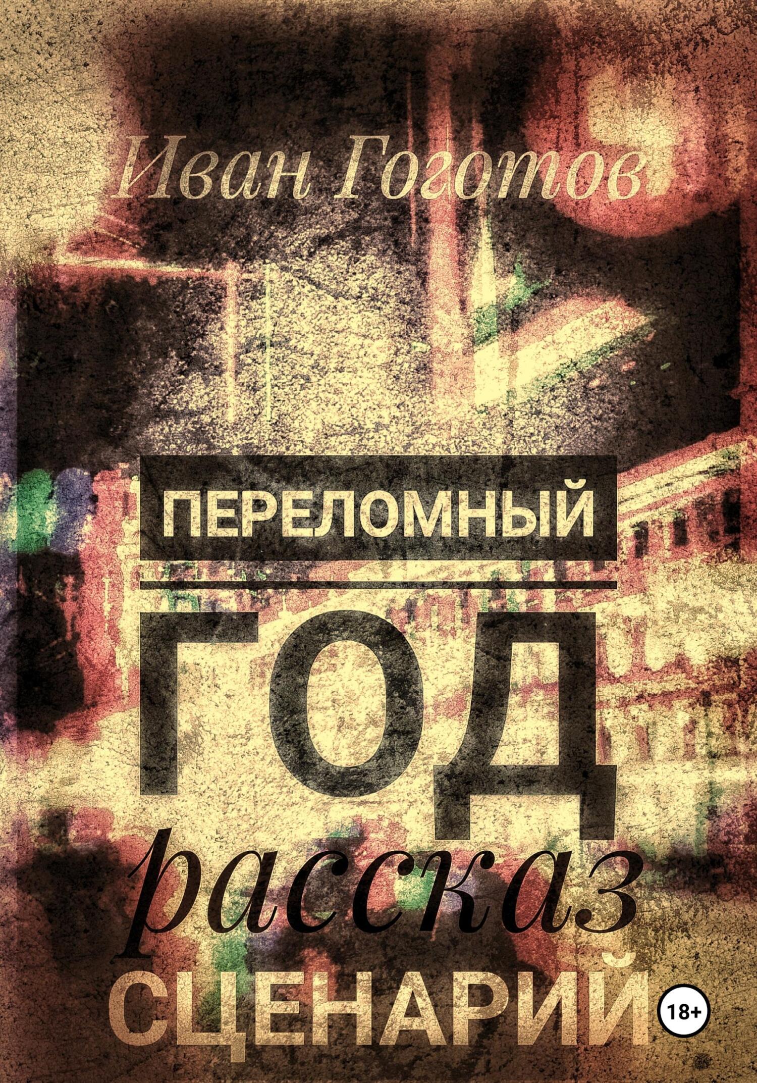 читать Переломный год. Рассказ. Сценарий