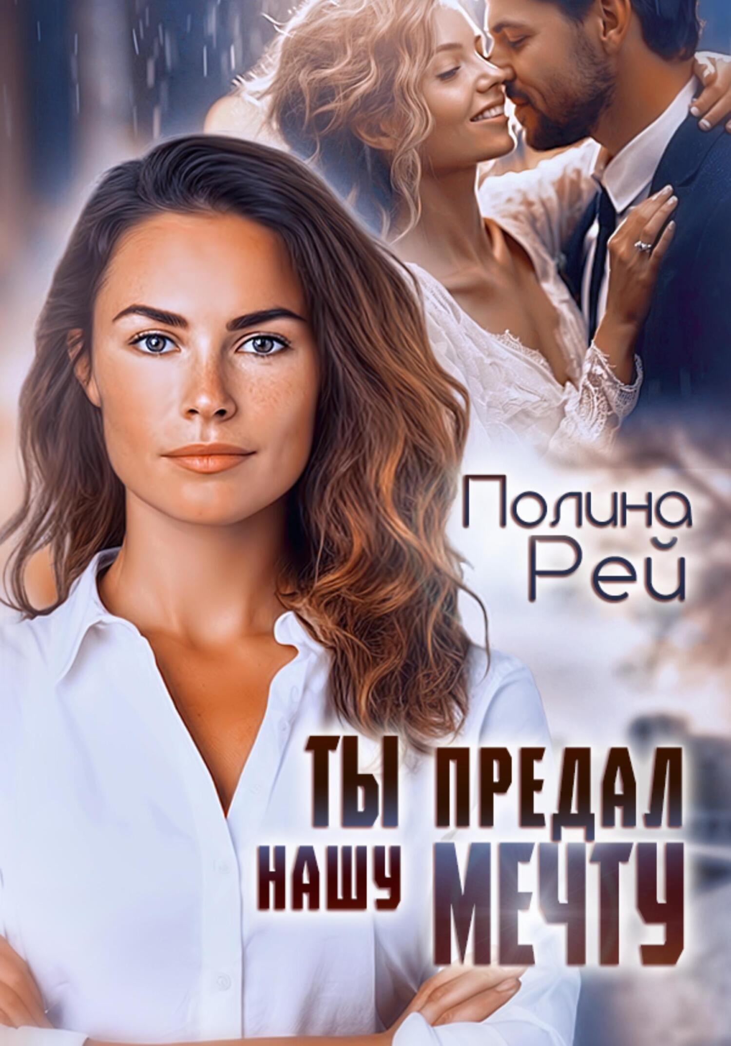 читать Ты предал нашу мечту