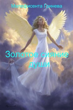 читать Золотое сияние души