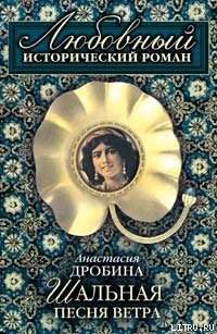 читать Шальная песня ветра