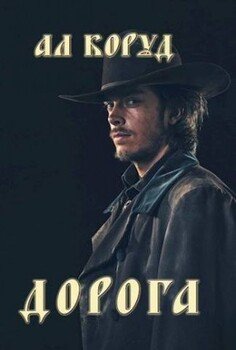 читать Дорога
