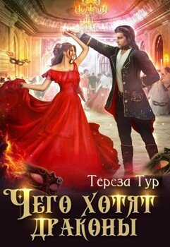 читать Чего хотят драконы