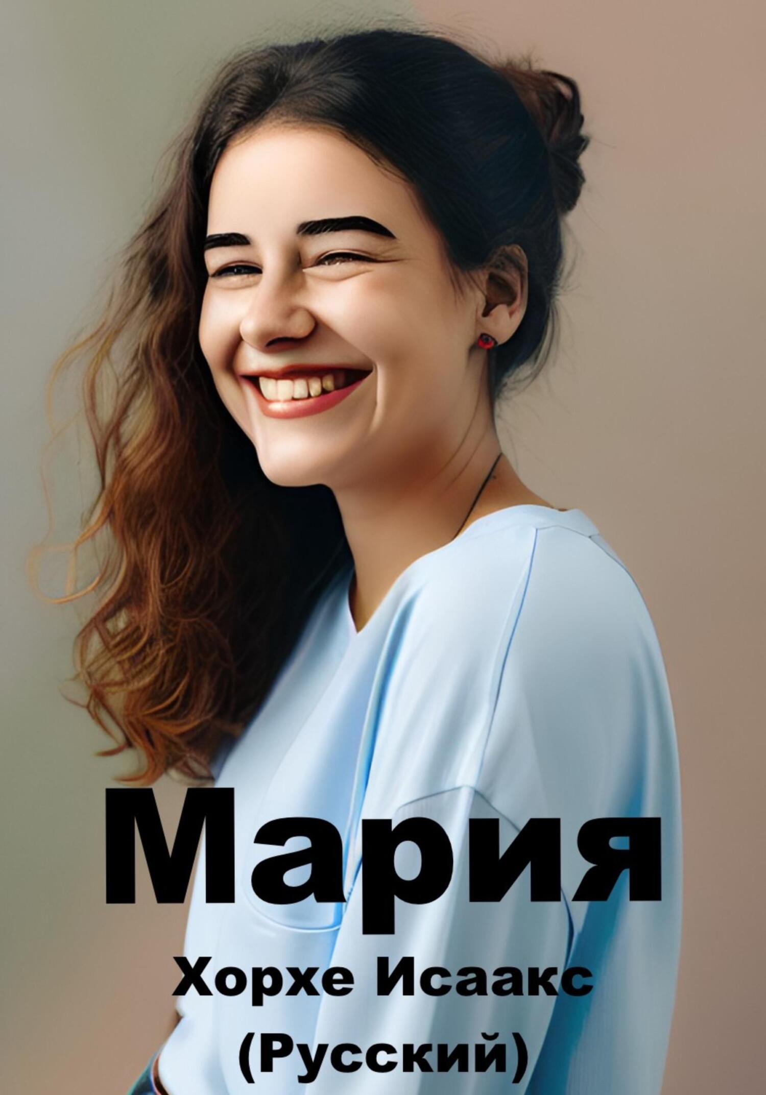 читать Мария (Русский)